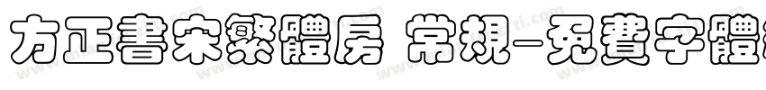 方正书宋繁体房 常规字体转换